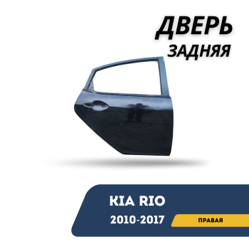 Дверь задняя правая для Kia Rio 2010,2011,2012,2013,2014,2015,2016,2017 QPart Алматы Астана 