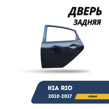 Дверь задняя левая для Kia Rio 2010,2011,2012,2013,2014,2015,2016,2017 QPart Алматы Астана 