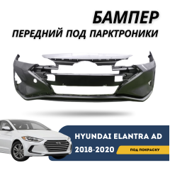 Бампер передний под покраску (под парктроники) Elantra 18-20 (QPart)