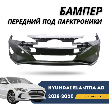 Бампер передний для Hyundai Elantra 2018,2019,2020 под парктроники под покраску QPart Алматы Астана 