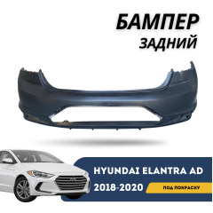 Бампер задний под покраску с нижней накладкой Elantra 18-20 AD (QPart)