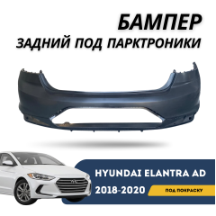 Бампер задний под покраску (под парктроники) с нижней накладкой Elantra 18-20 (QPart)