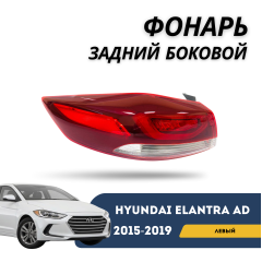 Фонарь задний внешний левый Elantra AD 2015-2019  (QPart)