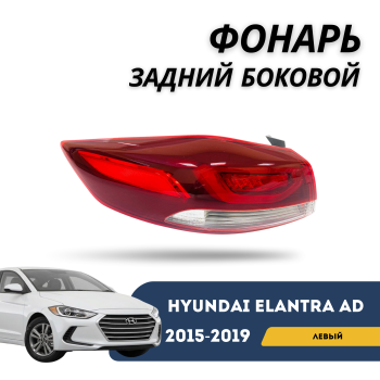 Фонарь задний внешний левый для Hyundai Elantra AD 2015,2016,2017,2018,2019 Алматы Астана 