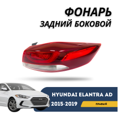 Фонарь задний внешний правый Elantra AD 2015-2019  (QPart)