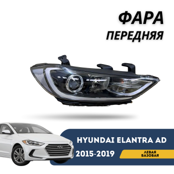 Фара передняя левая для Hyundai Elantra AD 2015,2016,2017,2018,2019 Алматы Астана 