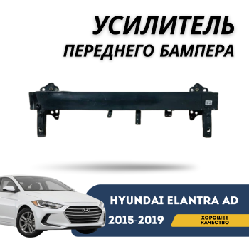 Усилитель переднего бампера для Hyundai Elantra AD 2015,2016,2017,2018,2019 Алматы Астана 