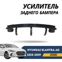 Усилитель заднего бампера Elantra AD 2015-2019 (QPart)