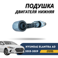 Подушка двигателя нижняя Elantra AD 2015-2019  (QPart)