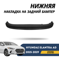 Нижняя накладка на задний бампер Elantra AD 2015-2019 (QPart)