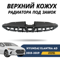 Верхний кожух радиатора под замок Elantra AD 2015-2019 (QPart)