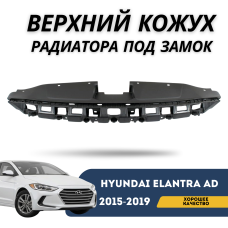 Верхний кожух радиатора под замок Elantra AD 2015-2019 (QPart)