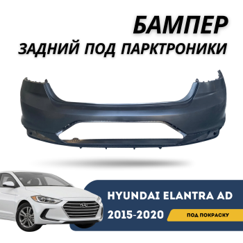 Задний Бампер QPart (Под Покраску) Hyundai Elantra AD / Хендай Элантра 2015,2016,2017,2018,2019 в Алматы и Астане 