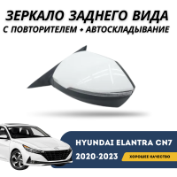 Зеркало заднего вида левое с повторителем + автоскладывание Elantra 2020-н.в.  (CN-7c) (Qpart)
