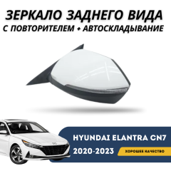 Зеркало заднего вида левое с повторителем + автоскладывание Elantra 2020-н.в.  (CN-7c) (Qpart)