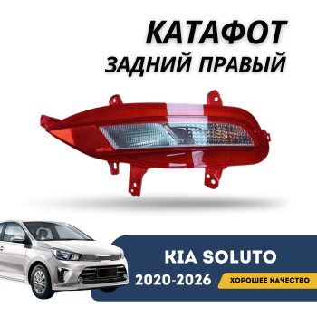 Катафот задний правый для Kia Soluto 2020,2021,2022,2023,2024,2025 QPart Алматы Астана 