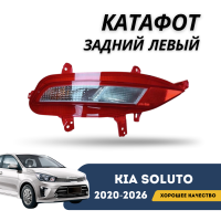 Катафот задний левый Kia Soluto 25-н.в (QPart)