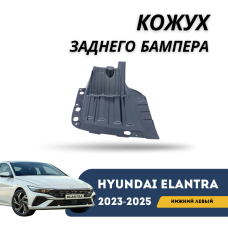 Кожух заднего бампера нижний левый Elantra 2023-н.в (CN-7c) (Hyundai)
