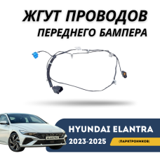 Жгут проводов переднего бампера (парктроников) Elantra 2023-н.в (CN-7c) (Hyundai)