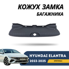 Кожух замка багажника Elantra 2023-н.в (CN-7c) (Hyundai)