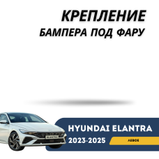 Крепление бампера под фару левое Elantra 2023-н.в (CN-7c) (Hyundai)
