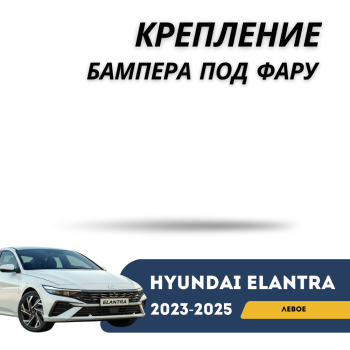 Крепление бампера под фару левое для Hyundai Elantra 2023,2024,2025 (CN7) Алматы Астана — фото