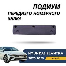 Подиум переднего номерного знака широкий Elantra 2023-н.в (CN-7c) (QPart)