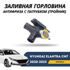 Заливная горловина антифриза с патрубком (тройник) Elantra 20-н.в. (Hyundai)