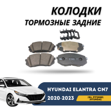 Колодки тормозные задние Elantra 20-н.в (эл. ручник) (Hyundai)