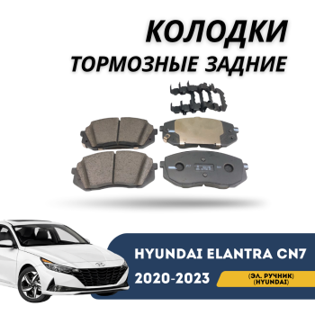 Колодки тормозные задние для Hyundai Elantra 2020,2021,2022,2023 (электронный ручник) оригинал Hyundai Алматы Астана — фото