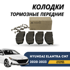 Колодки тормозные передние Elantra 20-н.в (Hyundai)