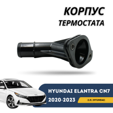 Корпус термостата Елантра/ Elantra (CN-7с) (1.5) (Hyundai)