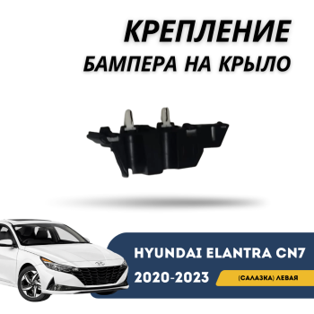 Крепление бампера на крыло (салазка) левое для Hyundai Elantra 2023,2024,2025 QPart Алматы Астана — фото