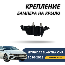 Крепление бампера на крыло (салазка) правое Elantra 23-н.в (Qpart)