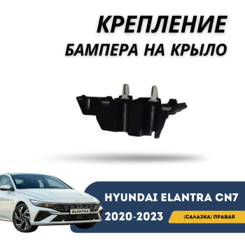 Крепление бампера на крыло (салазка) правое для Hyundai Elantra 2023,2024,2025 QPart Алматы Астана — фото