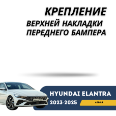 Крепление верхней накладки переднего бампера левое Elantra 23-н.в. (QPart)