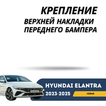 Крепление верхней накладки переднего бампера левое для Hyundai Elantra 2023,2024,2025 QPart Алматы Астана — фото
