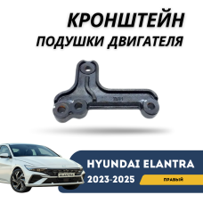 Кронштейн правой подушки двигателя Elantra 1.5 2023-н.в. (CN-7c) (Hyundai)