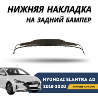 Нижняя накладка на задний бампер Elantra AD 2018-2020 (OSKON)
