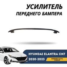 Усилитель переднего бампера нижняя часть (сабля) Elantra 20-23 (HYUNDAI)