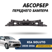 Абсорбер переднего бампера Kia Soluto 25-н.в (QPart)