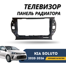 Телевизор панель радиатора Kia Soluto 25-н.в (QPart)