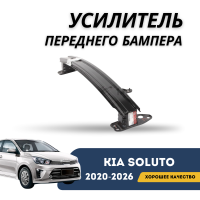 Усилитель переднего бампера Kia Soluto 25-н.в (QPart)