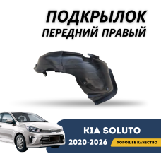 Подкрылок передний правый Kia Soluto 25-н.в (QPart)