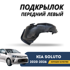 Подкрылок передний левый Kia Soluto 25-н.в (QPart)