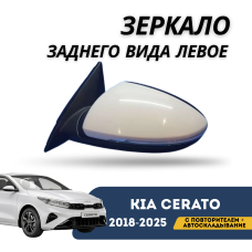 Зеркало заднего вида левое с повторителем + автоскладывание Cerato 18-н.в. (QPart)