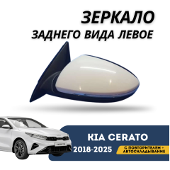 Зеркало заднего вида левое с повторителем + автоскладывание Cerato 18-н.в. (QPart)