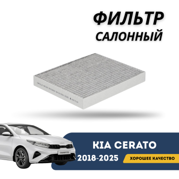 Фильтр салонный для Kia Cerato / K3 2019,2020,2021,2022,2023,2024,2024 RAF FILTER Алматы Астана — фото