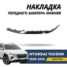 Накладка переднего бампера левая нижняя (хром) Tucson 20-24 EURO (QPart)