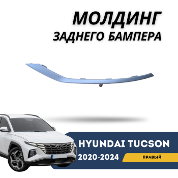 Молдинг заднего бампера правый для Hyundai Tucson 2020,2021,2022,2023,2024 EURO QPart Алматы Астана — фото